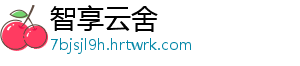 漏勺什么梗 自制白菜干怎么做好吃-智享云舍
